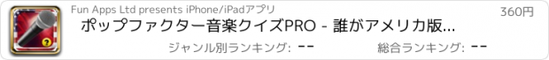 おすすめアプリ ポップファクター音楽クイズPRO - 誰がアメリカ版ゲス - 金庫APP - いいえ広告