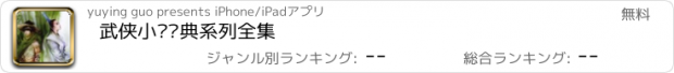 おすすめアプリ 武侠小说经典系列全集