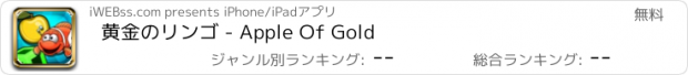 おすすめアプリ 黄金のリンゴ - Apple Of Gold