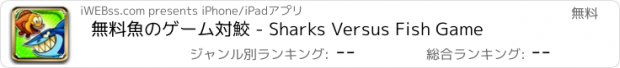 おすすめアプリ 無料魚のゲーム対鮫 - Sharks Versus Fish Game