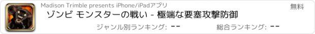 おすすめアプリ ゾンビ モンスターの戦い - 極端な要塞攻撃防御