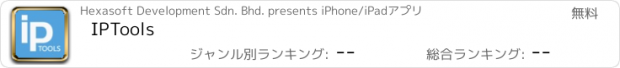 おすすめアプリ IPTools