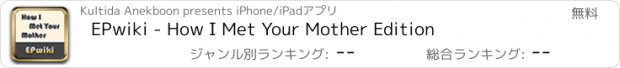 おすすめアプリ EPwiki - How I Met Your Mother Edition