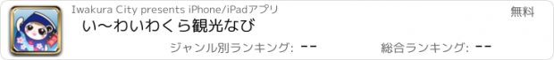 おすすめアプリ い～わ　いわくら観光なび