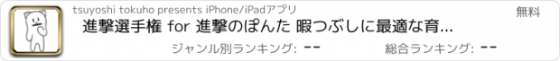 おすすめアプリ 進撃選手権 for 進撃のぽんた 暇つぶしに最適な育成ゲーム