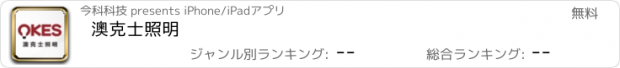 おすすめアプリ 澳克士照明