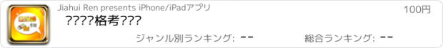 おすすめアプリ 经济师资格考试题库