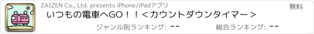 おすすめアプリ いつもの電車へGO！！＜カウントダウンタイマー＞