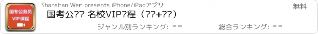 おすすめアプリ 国考公务员 名校VIP课程（视频+讲义）