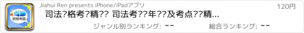 おすすめアプリ 司法资格考试精选题 司法考试历年试题及考点归类精选---2014年权威版