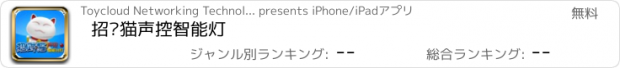 おすすめアプリ 招财猫声控智能灯