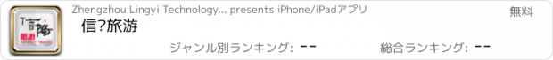 おすすめアプリ 信阳旅游