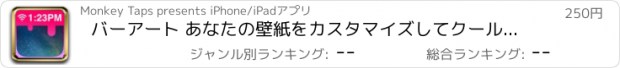 おすすめアプリ バーアート あなたの壁紙をカスタマイズしてクールステータスバー効果を得る