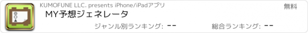 おすすめアプリ MY予想ジェネレータ