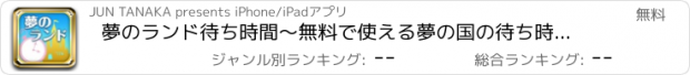 おすすめアプリ 夢のランド待ち時間～無料で使える夢の国の待ち時間アプリ！～