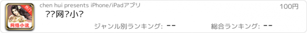 おすすめアプリ 热门网络小说