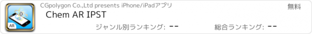 おすすめアプリ Chem AR IPST