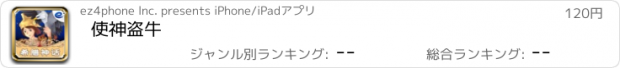 おすすめアプリ 使神盗牛