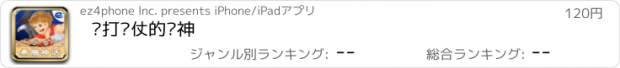 おすすめアプリ 总打败仗的战神