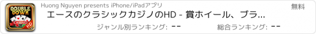 おすすめアプリ エースのクラシックカジノのHD - 賞ホイール、ブラックジャック、ルーレットと楽しいボーナスゲームとの新しいDoubledown777ボナンザスロットゲーム