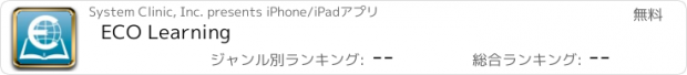 おすすめアプリ ECO Learning