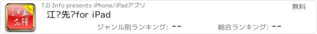 おすすめアプリ 江苏先锋for iPad