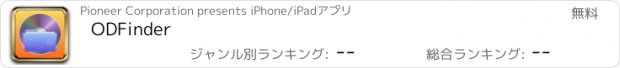 おすすめアプリ ODFinder