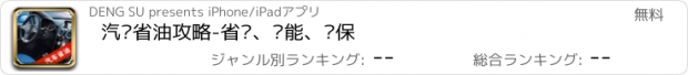 おすすめアプリ 汽车省油攻略-省钱、节能、环保