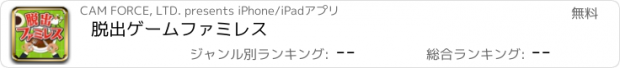 おすすめアプリ 脱出ゲームファミレス