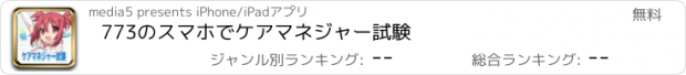 おすすめアプリ 773のスマホでケアマネジャー試験