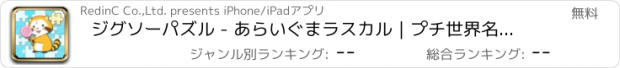 おすすめアプリ ジグソーパズル - あらいぐまラスカル｜プチ世界名作劇場