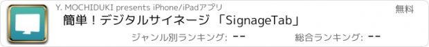 おすすめアプリ 簡単！デジタルサイネージ 「SignageTab」