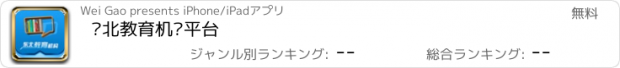 おすすめアプリ 东北教育机构平台