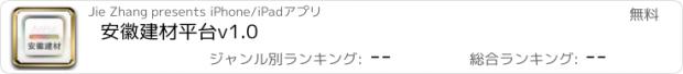 おすすめアプリ 安徽建材平台v1.0