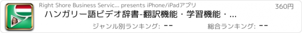 おすすめアプリ ハンガリー語ビデオ辞書　-　翻訳機能・学習機能・音声機能