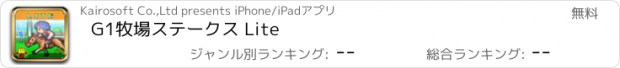 おすすめアプリ G1牧場ステークス Lite