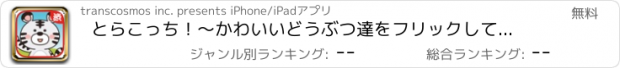 おすすめアプリ とらこっち！～かわいいどうぶつ達をフリックして仕分ける脳トレ系アプリ～