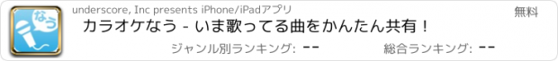 おすすめアプリ カラオケなう - いま歌ってる曲をかんたん共有！