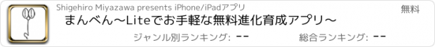 おすすめアプリ まんべん～Liteでお手軽な無料進化育成アプリ～