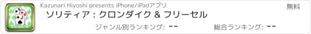 おすすめアプリ ソリティア : クロンダイク & フリーセル