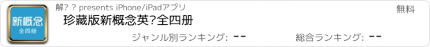 おすすめアプリ 珍藏版新概念英语全四册