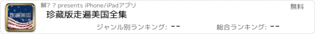 おすすめアプリ 珍藏版走遍美国全集