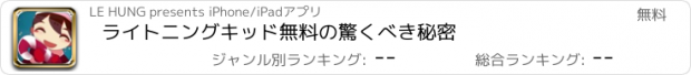 おすすめアプリ ライトニングキッド無料の驚くべき秘密