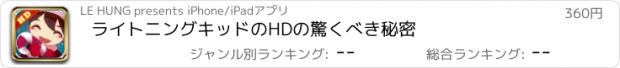 おすすめアプリ ライトニングキッドのHDの驚くべき秘密