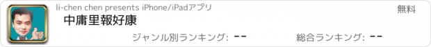 おすすめアプリ 中庸里報好康