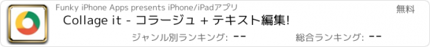 おすすめアプリ Collage it - コラージュ + テキスト編集!