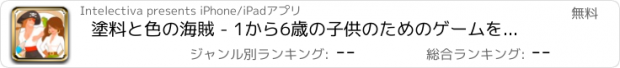 おすすめアプリ 塗料と色の海賊 - 1から6歳の子供のためのゲームを着色教育海賊