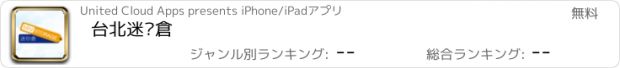 おすすめアプリ 台北迷你倉