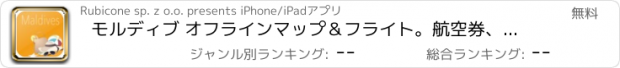 おすすめアプリ モルディブ オフラインマップ＆フライト。航空券、空港、レンタカー、予約のホテル。無料のナビゲーション。
