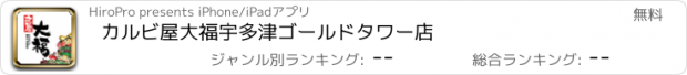 おすすめアプリ カルビ屋大福宇多津ゴールドタワー店